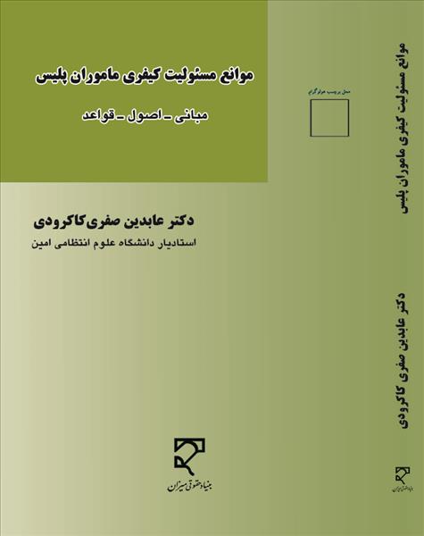 ‏‫موانع مسئولیت کیفری ماموران پلیس ‮‬: مبانی- اصول - قواعد